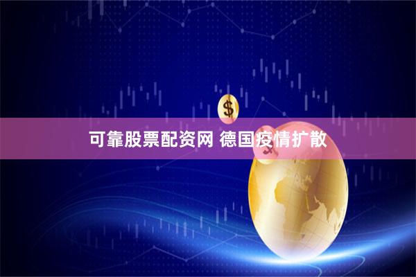 可靠股票配资网 德国疫情扩散
