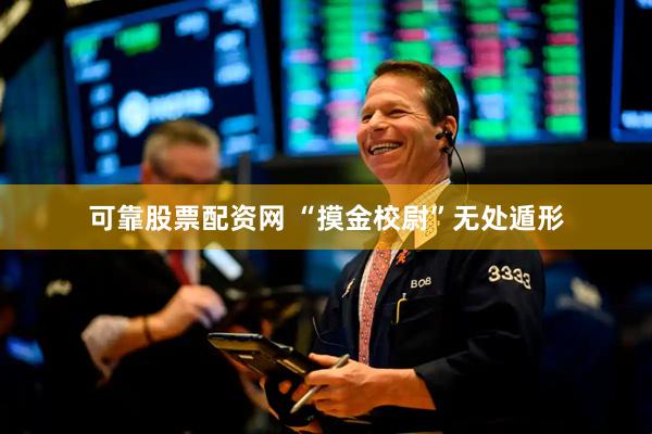 可靠股票配资网 “摸金校尉”无处遁形