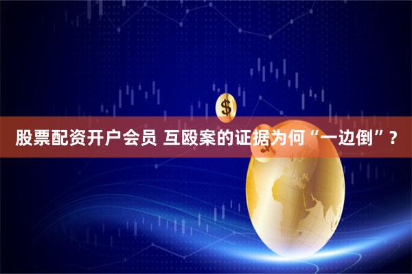 股票配资开户会员 互殴案的证据为何“一边倒”？