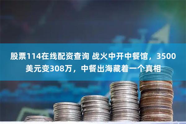 股票114在线配资查询 战火中开中餐馆，3500美元变308万，中餐出海藏着一个真相